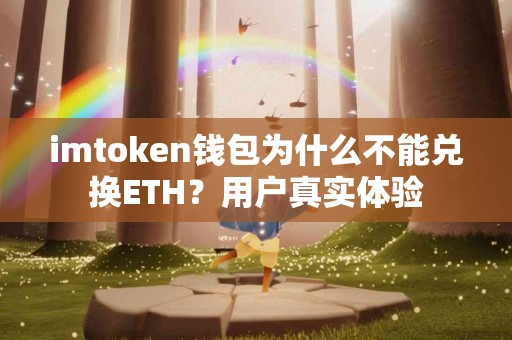 imtoken钱包为什么不能兑换ETH？用户真实体验