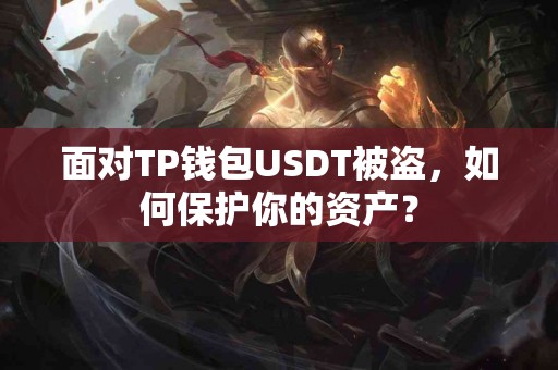 面对TP钱包USDT被盗，如何保护你的资产？