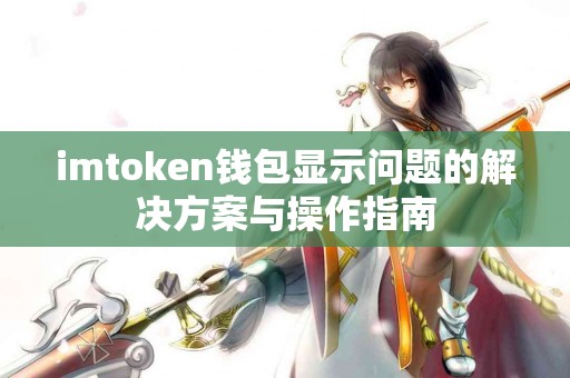 imtoken钱包显示问题的解决方案与操作指南