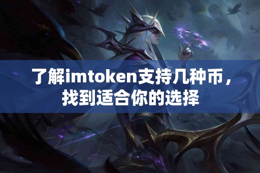 了解imtoken支持几种币，找到适合你的选择