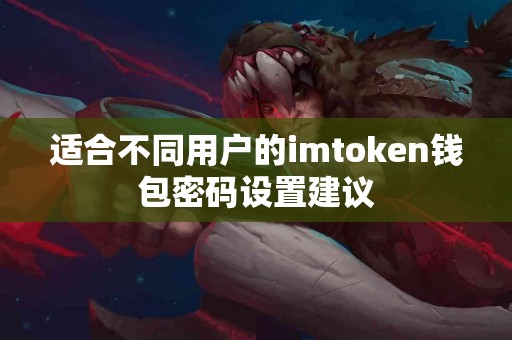 适合不同用户的imtoken钱包密码设置建议
