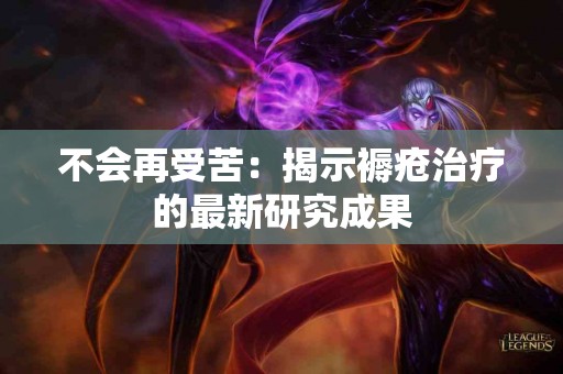 不会再受苦：揭示褥疮治疗的最新研究成果