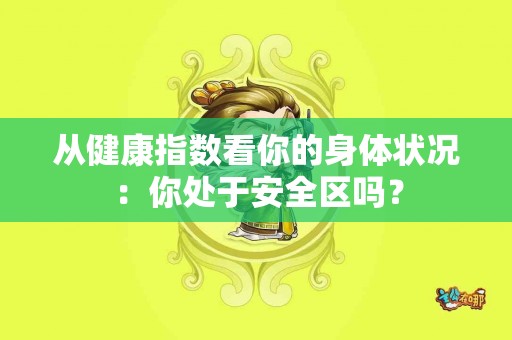 从健康指数看你的身体状况：你处于安全区吗？