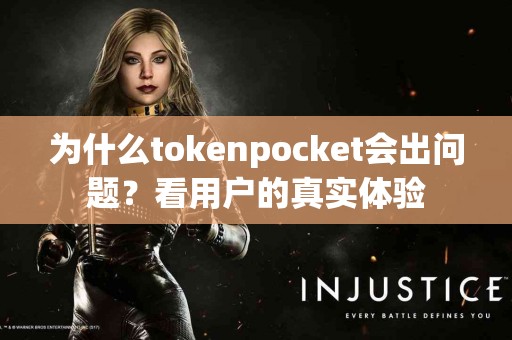 为什么tokenpocket会出问题？看用户的真实体验