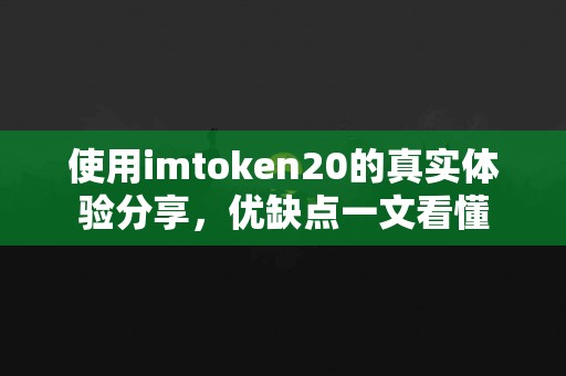 使用imtoken20的真实体验分享，优缺点一文看懂