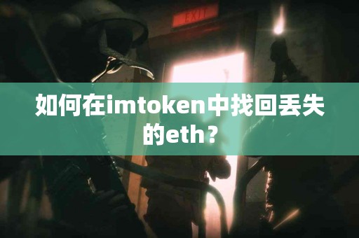 如何在imtoken中找回丢失的eth？