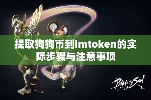 提取狗狗币到imtoken的实际步骤与注意事项
