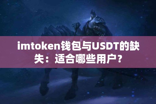 imtoken钱包与USDT的缺失：适合哪些用户？
