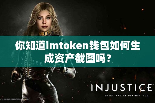 你知道imtoken钱包如何生成资产截图吗？