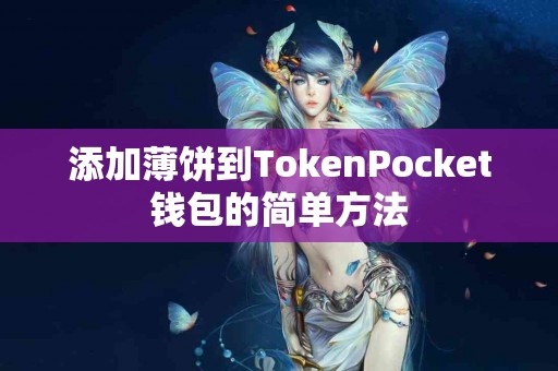 添加薄饼到TokenPocket钱包的简单方法