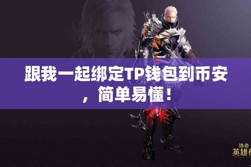 跟我一起绑定TP钱包到币安，简单易懂！