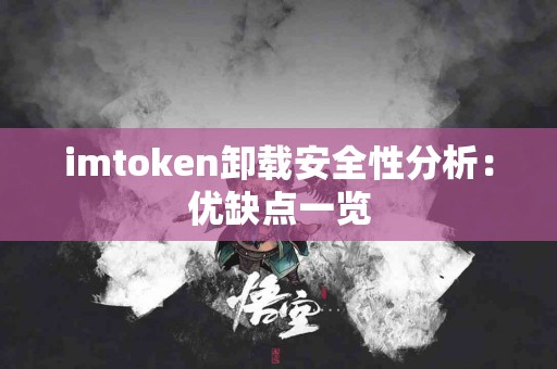 imtoken卸载安全性分析：优缺点一览