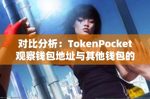 对比分析：TokenPocket观察钱包地址与其他钱包的差异