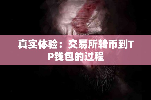 真实体验：交易所转币到TP钱包的过程