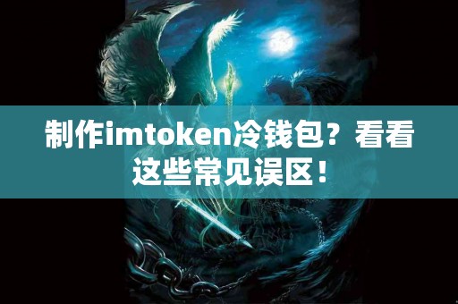 制作imtoken冷钱包？看看这些常见误区！