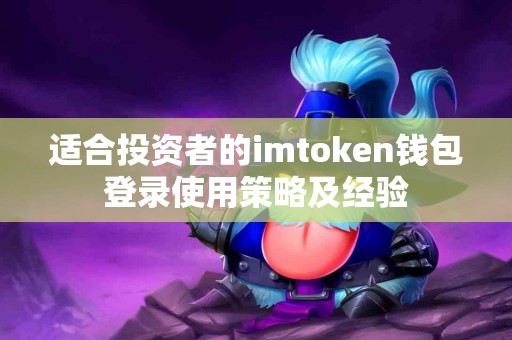 适合投资者的imtoken钱包登录使用策略及经验