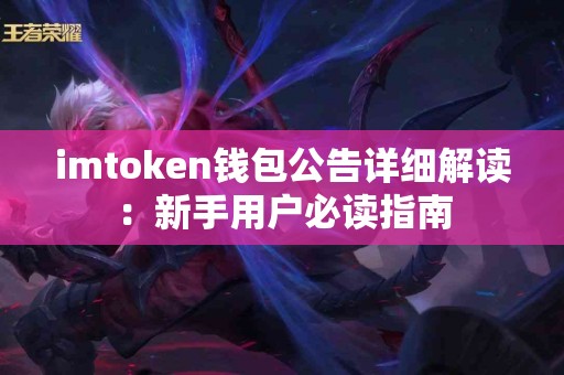imtoken钱包公告详细解读：新手用户必读指南