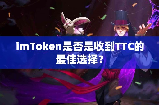 imToken是否是收到TTC的最佳选择？