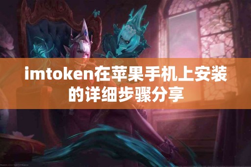 imtoken在苹果手机上安装的详细步骤分享