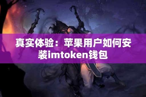 真实体验：苹果用户如何安装imtoken钱包