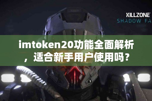 imtoken20功能全面解析，适合新手用户使用吗？