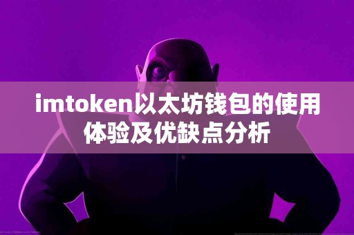 imtoken以太坊钱包的使用体验及优缺点分析