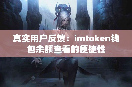 真实用户反馈：imtoken钱包余额查看的便捷性