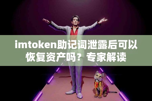 imtoken助记词泄露后可以恢复资产吗？专家解读