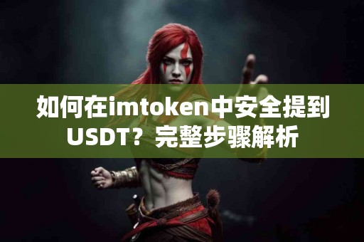 如何在imtoken中安全提到USDT？完整步骤解析