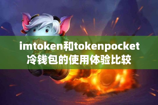 imtoken和tokenpocket冷钱包的使用体验比较