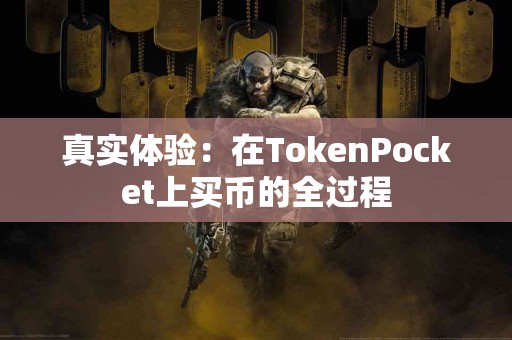 真实体验：在TokenPocket上买币的全过程