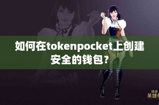 如何在tokenpocket上创建安全的钱包？