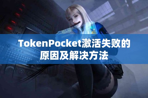 TokenPocket激活失败的原因及解决方法