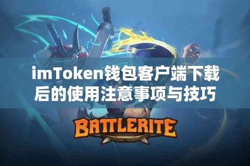 imToken钱包客户端下载后的使用注意事项与技巧