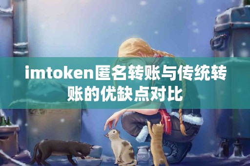 imtoken匿名转账与传统转账的优缺点对比