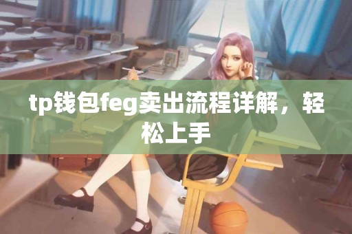 tp钱包feg卖出流程详解，轻松上手