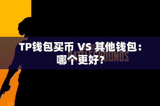 TP钱包买币 VS 其他钱包：哪个更好？