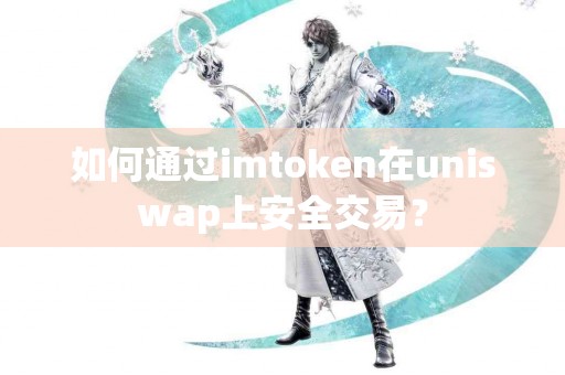 如何通过imtoken在uniswap上安全交易？