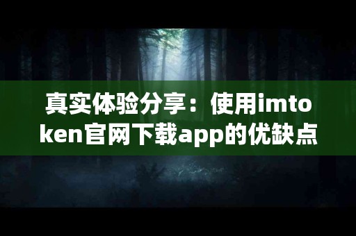 真实体验分享：使用imtoken官网下载app的优缺点