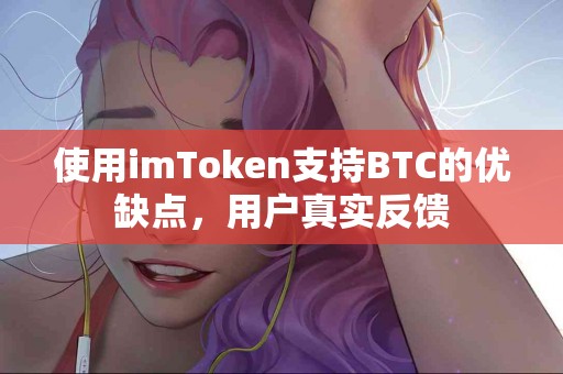 使用imToken支持BTC的优缺点，用户真实反馈