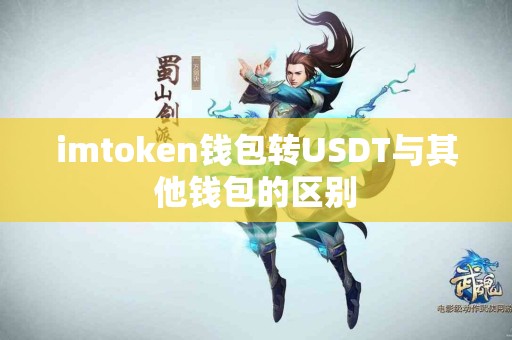 imtoken钱包转USDT与其他钱包的区别
