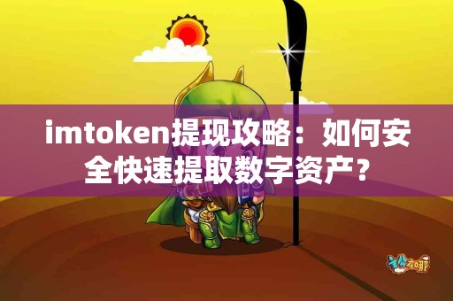 imtoken提现攻略：如何安全快速提取数字资产？
