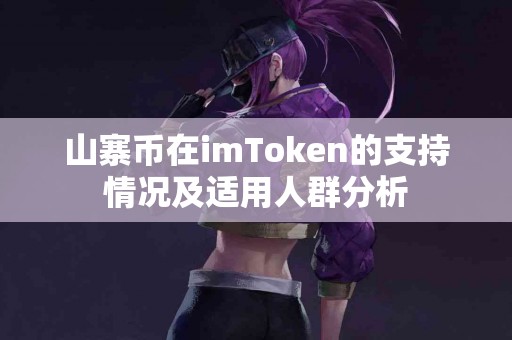 山寨币在imToken的支持情况及适用人群分析