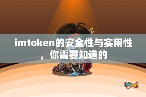 imtoken的安全性与实用性，你需要知道的