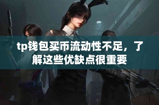 tp钱包买币流动性不足，了解这些优缺点很重要