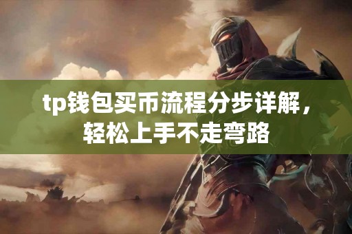 tp钱包买币流程分步详解，轻松上手不走弯路