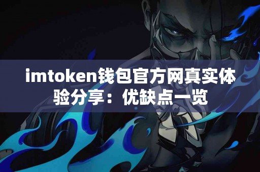 imtoken钱包官方网真实体验分享：优缺点一览