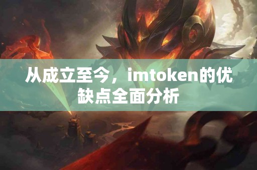 从成立至今，imtoken的优缺点全面分析