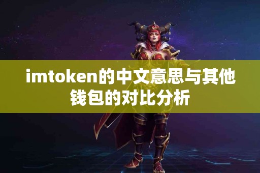 imtoken的中文意思与其他钱包的对比分析