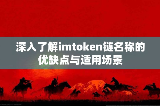 深入了解imtoken链名称的优缺点与适用场景